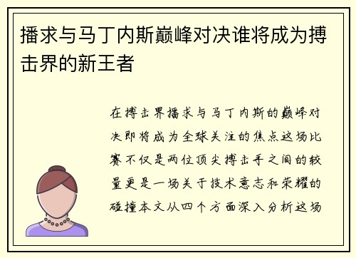 播求与马丁内斯巅峰对决谁将成为搏击界的新王者