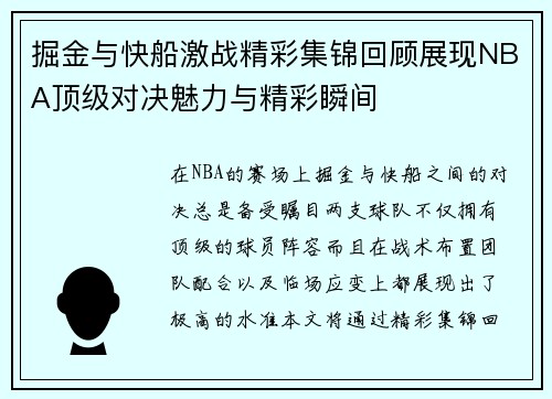 掘金与快船激战精彩集锦回顾展现NBA顶级对决魅力与精彩瞬间