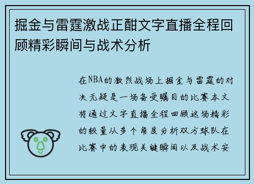 掘金与雷霆激战正酣文字直播全程回顾精彩瞬间与战术分析