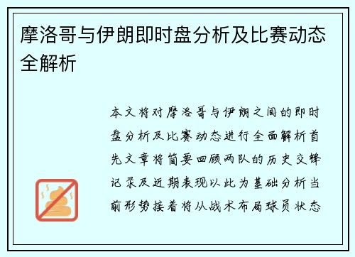 摩洛哥与伊朗即时盘分析及比赛动态全解析