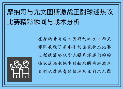 摩纳哥与尤文图斯激战正酣球迷热议比赛精彩瞬间与战术分析