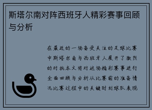 斯塔尔南对阵西班牙人精彩赛事回顾与分析