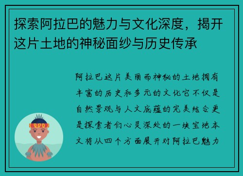 探索阿拉巴的魅力与文化深度，揭开这片土地的神秘面纱与历史传承