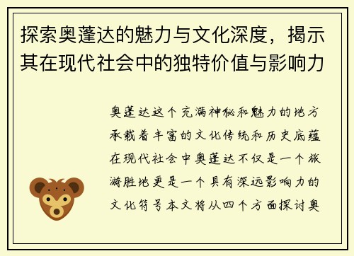 探索奥蓬达的魅力与文化深度，揭示其在现代社会中的独特价值与影响力