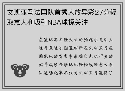 文班亚马法国队首秀大放异彩27分轻取意大利吸引NBA球探关注