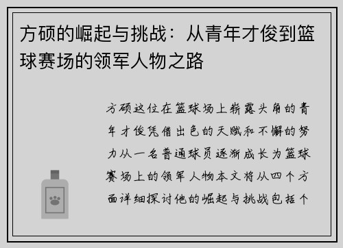 方硕的崛起与挑战：从青年才俊到篮球赛场的领军人物之路