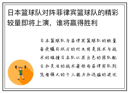 日本篮球队对阵菲律宾篮球队的精彩较量即将上演，谁将赢得胜利
