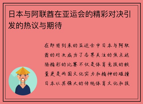 日本与阿联酋在亚运会的精彩对决引发的热议与期待