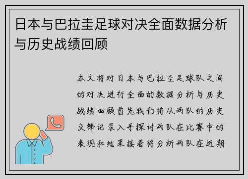 日本与巴拉圭足球对决全面数据分析与历史战绩回顾