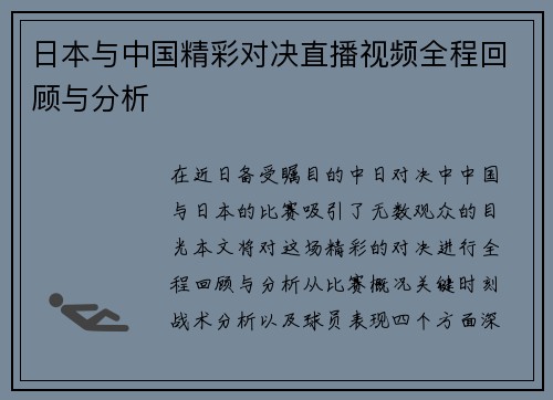 日本与中国精彩对决直播视频全程回顾与分析