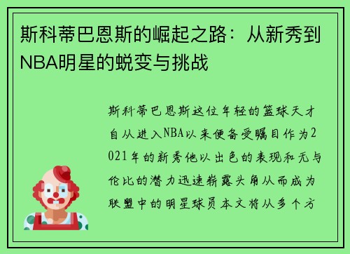 斯科蒂巴恩斯的崛起之路：从新秀到NBA明星的蜕变与挑战