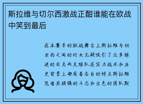 斯拉维与切尔西激战正酣谁能在欧战中笑到最后
