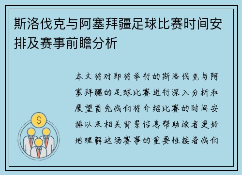 斯洛伐克与阿塞拜疆足球比赛时间安排及赛事前瞻分析