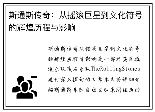 斯通斯传奇：从摇滚巨星到文化符号的辉煌历程与影响