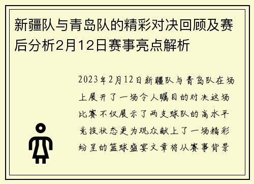 新疆队与青岛队的精彩对决回顾及赛后分析2月12日赛事亮点解析