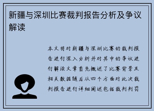 新疆与深圳比赛裁判报告分析及争议解读