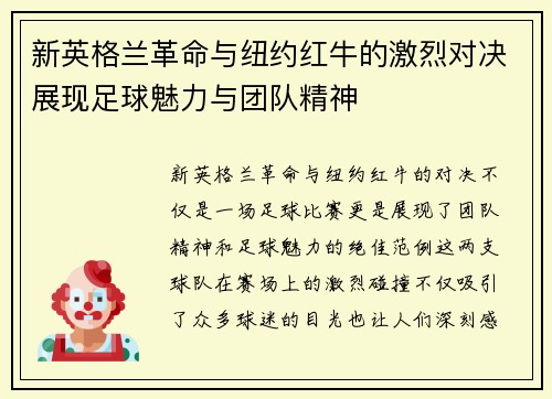 新英格兰革命与纽约红牛的激烈对决展现足球魅力与团队精神
